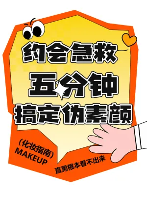 约会急救五分钟搞定伪素颜