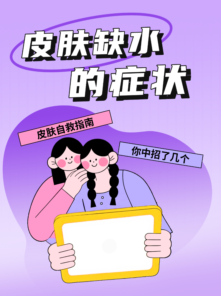 皮肤缺水的症状自救指南