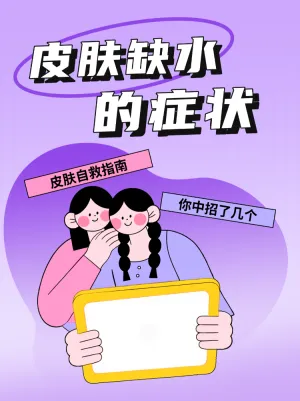 皮肤缺水的症状自救指南
