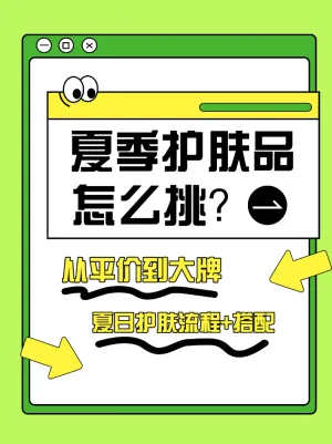 夏季护肤品怎么挑选指南