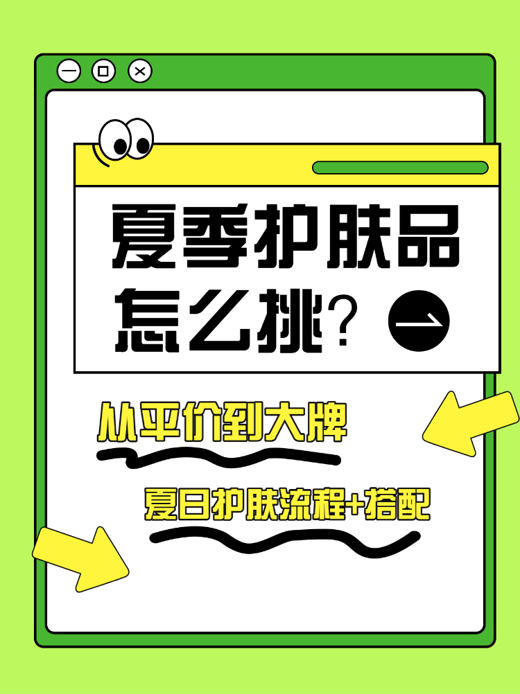 夏季护肤品怎么挑选指南