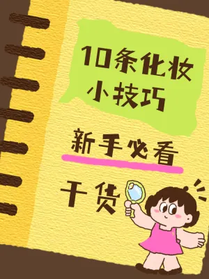 新手必看化妆技巧干货