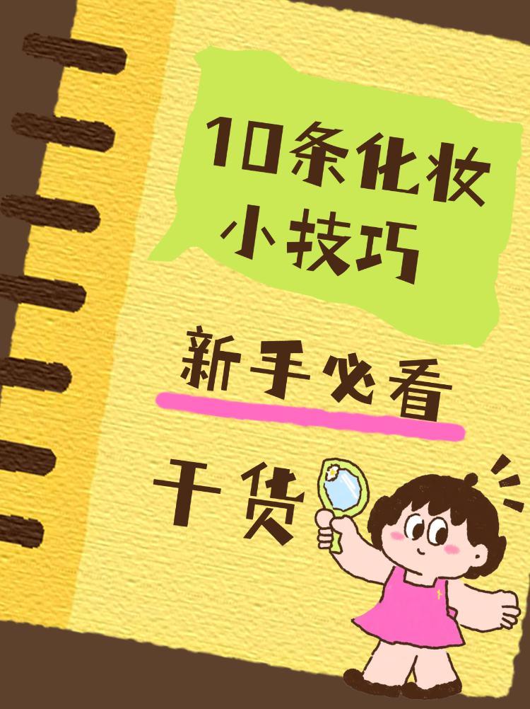 新手必看化妆技巧干货