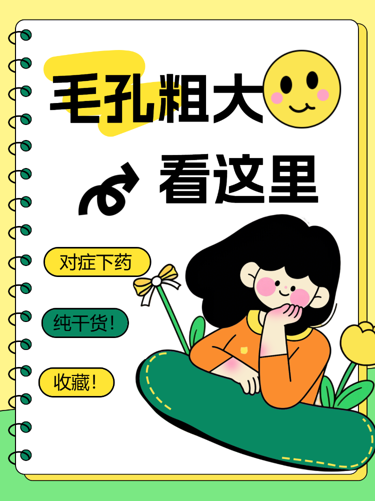 毛孔粗大怎么办