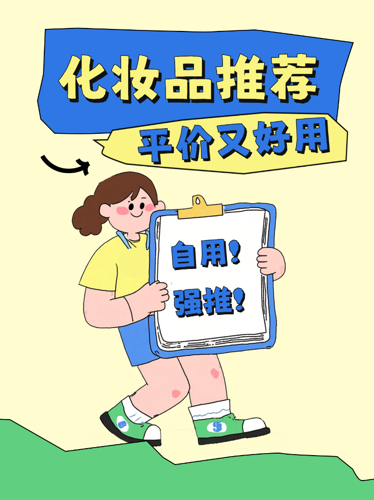 平价自用化妆品推荐