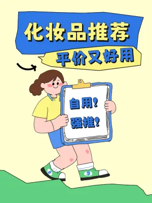 平价自用化妆品推荐