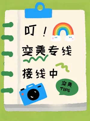 变美思路小技巧互帮团