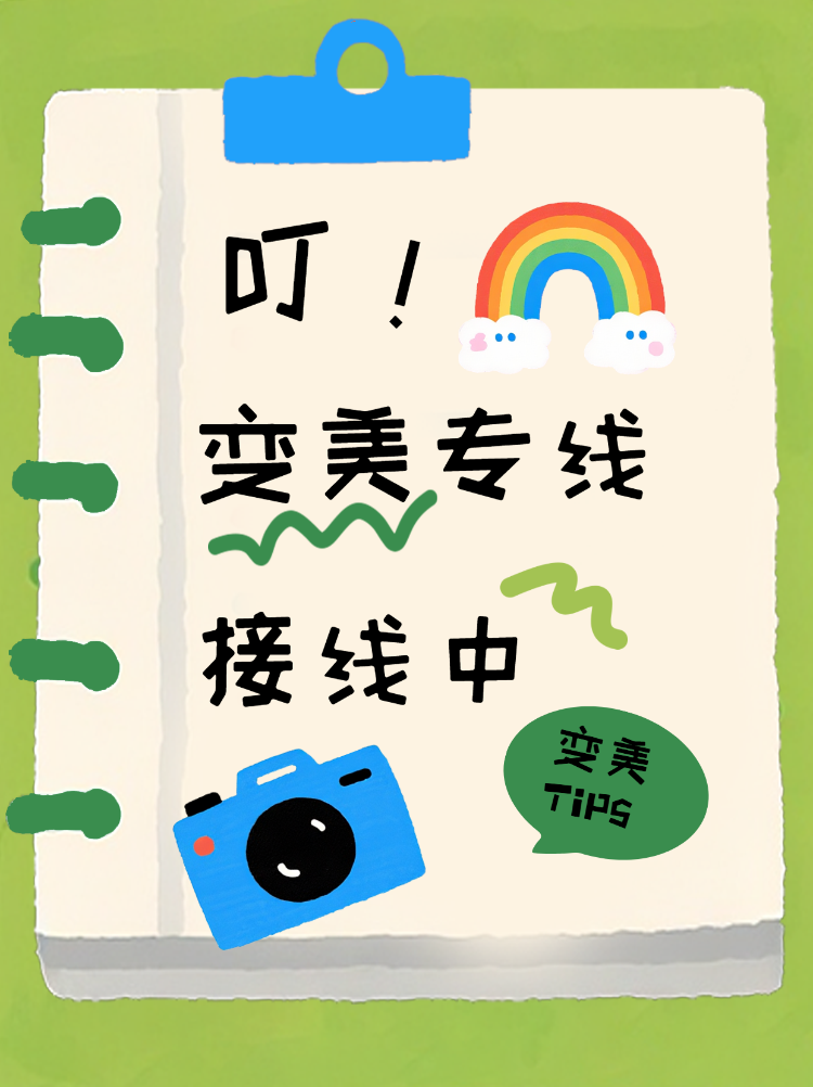 变美思路小技巧互帮团