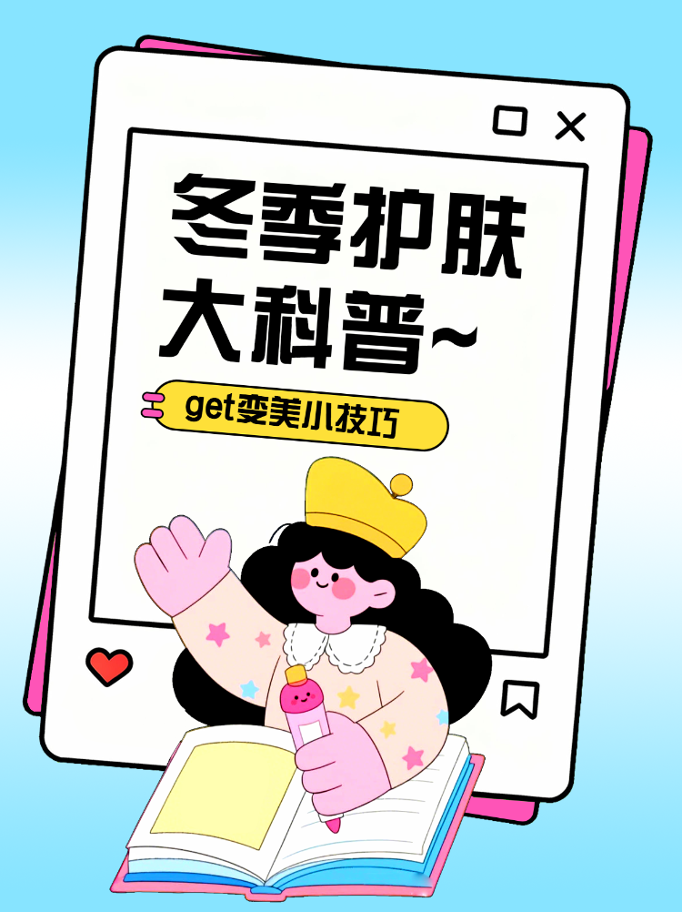 冬季护肤大科普