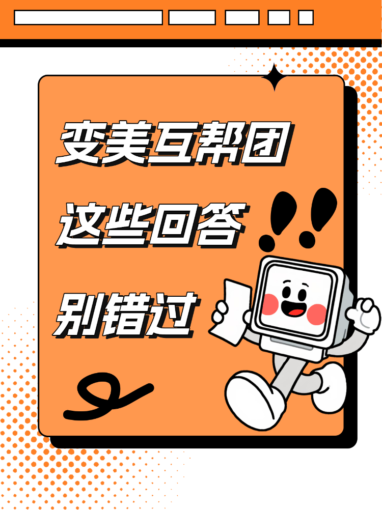 姐妹变美互助团