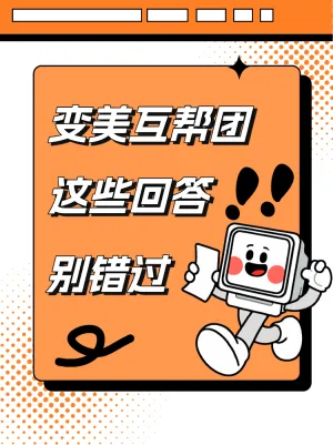 姐妹变美互助团