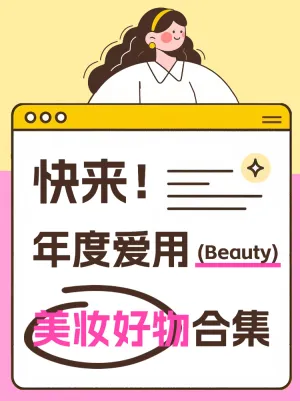 年度爱用美妆好物合集
