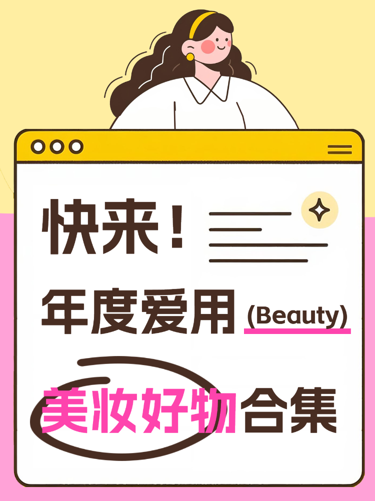 年度爱用美妆好物合集
