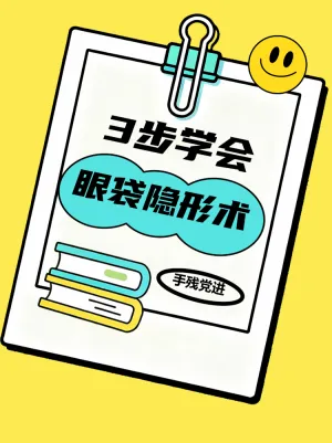 3步学会眼袋隐形术