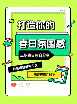 打造春日氛围感妆容