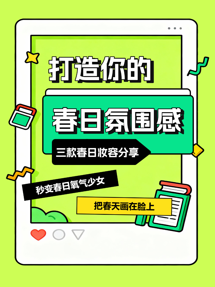 打造春日氛围感妆容