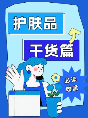 必读收藏护肤品干货篇