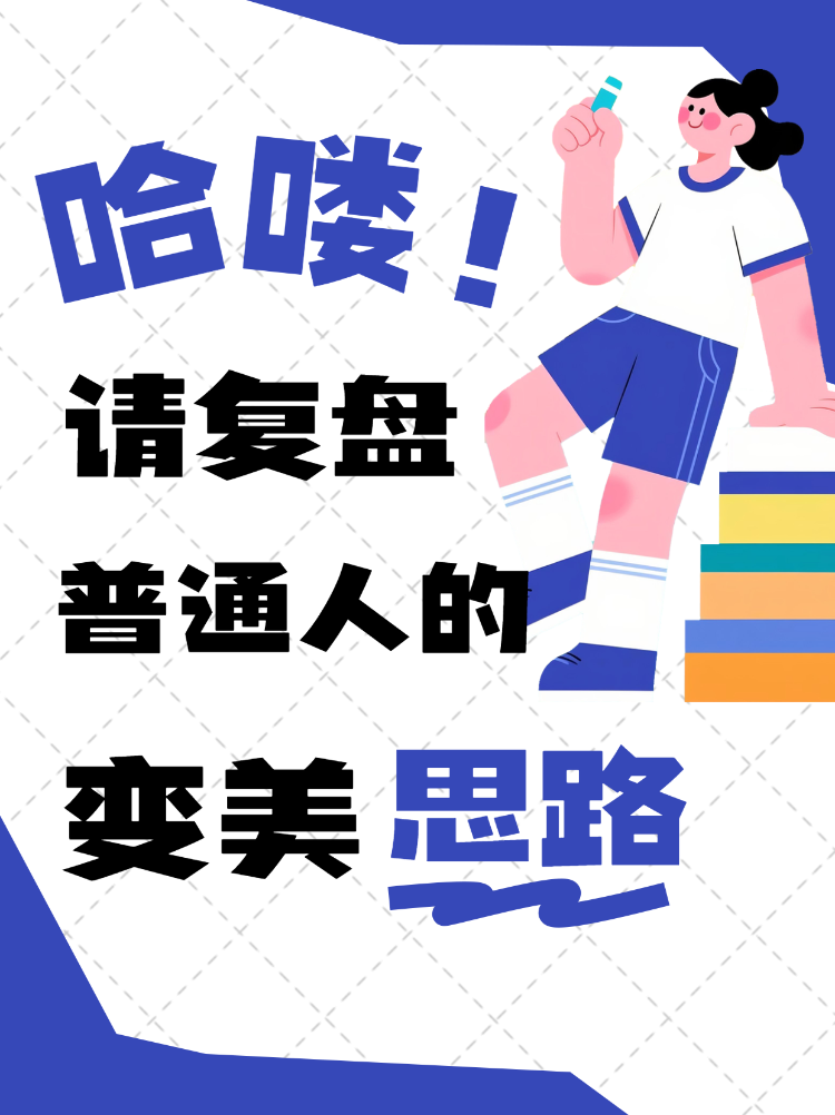 复盘普通人的变美思路