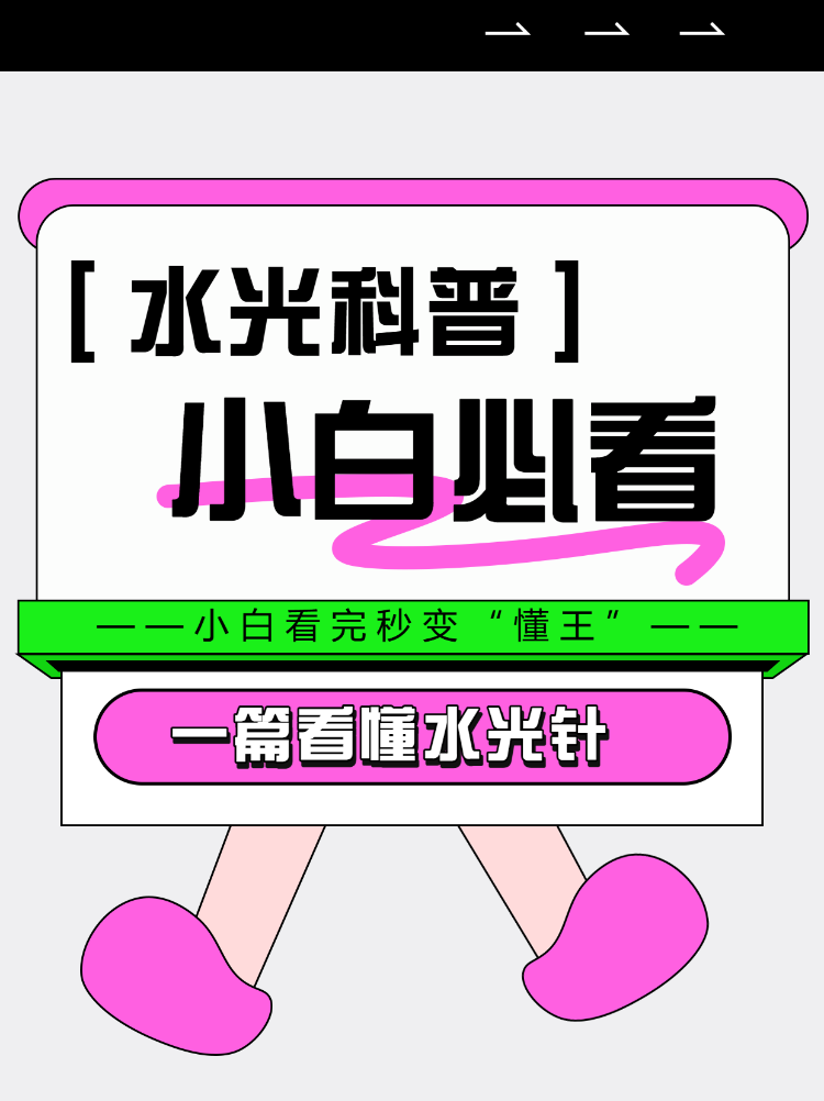 水光科普小白保姆级科普指南