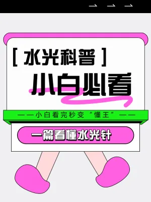 水光科普小白保姆级科普指南