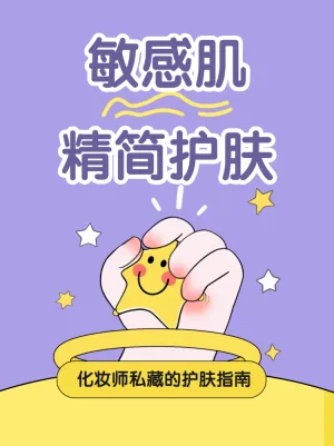 敏感肌精简护肤指南