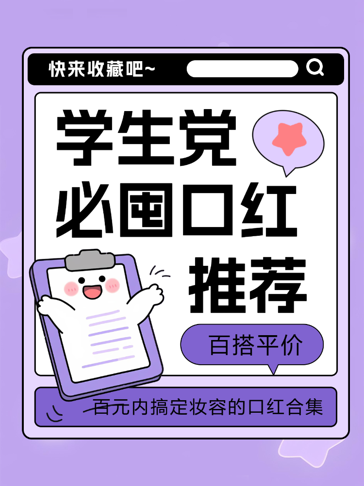 学生党必囤口红合集