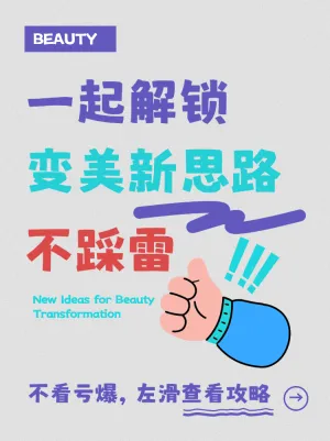 解锁变美新思路