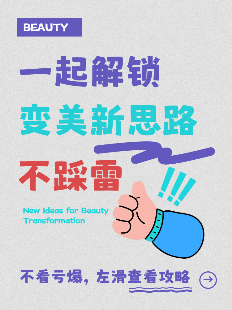 解锁变美新思路