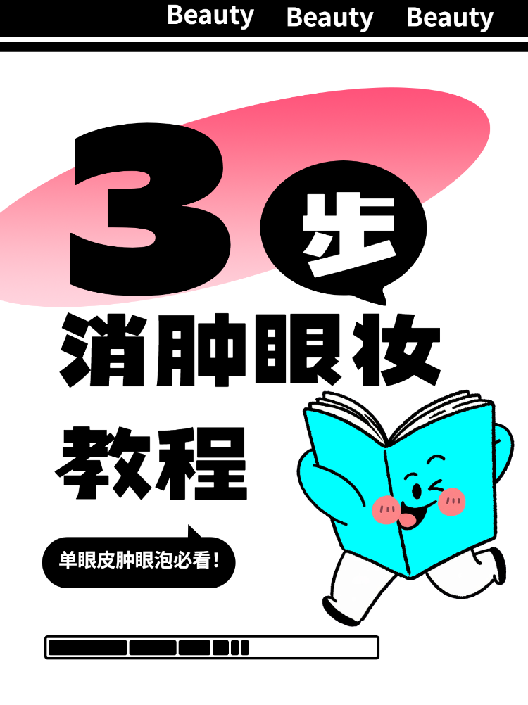 单眼皮肿眼泡必看消肿眼妆教程