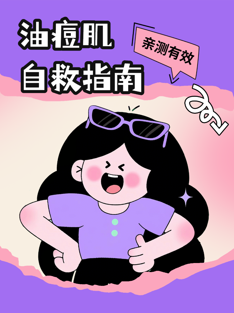 亲测有效的
油痘肌自救指南