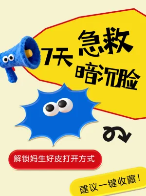 7天急救暗沉脸指南方法