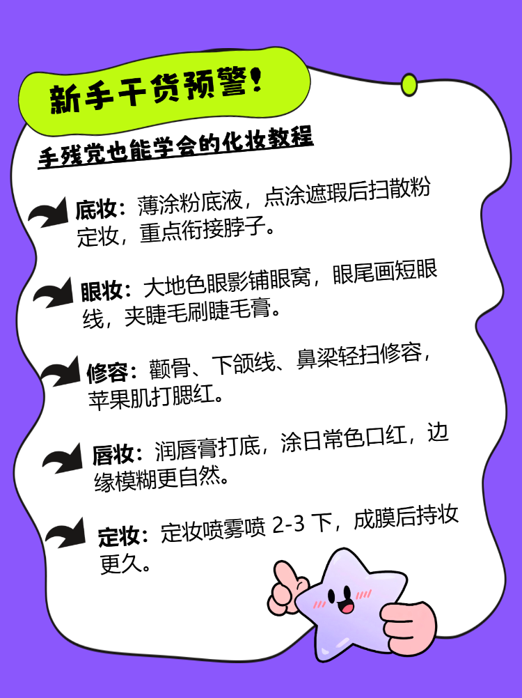 新手小白保姆级化妆教程