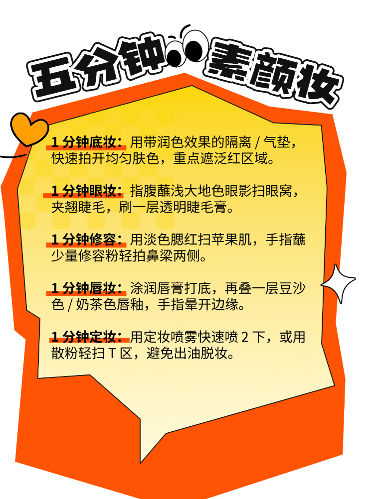 约会急救五分钟搞定伪素颜