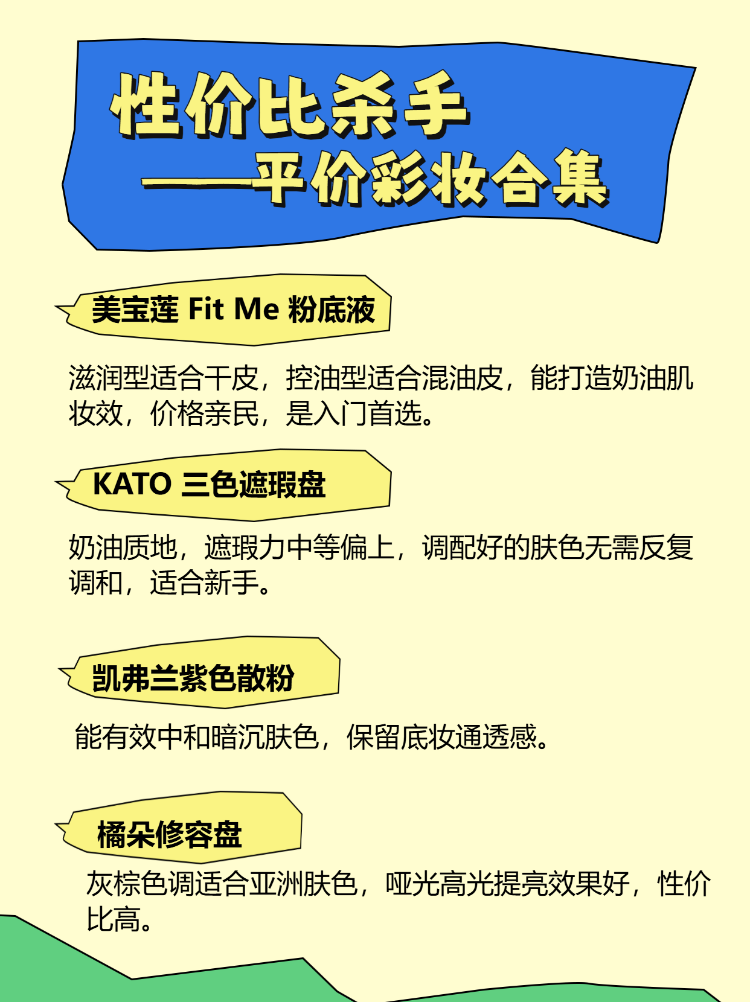 平价自用化妆品推荐