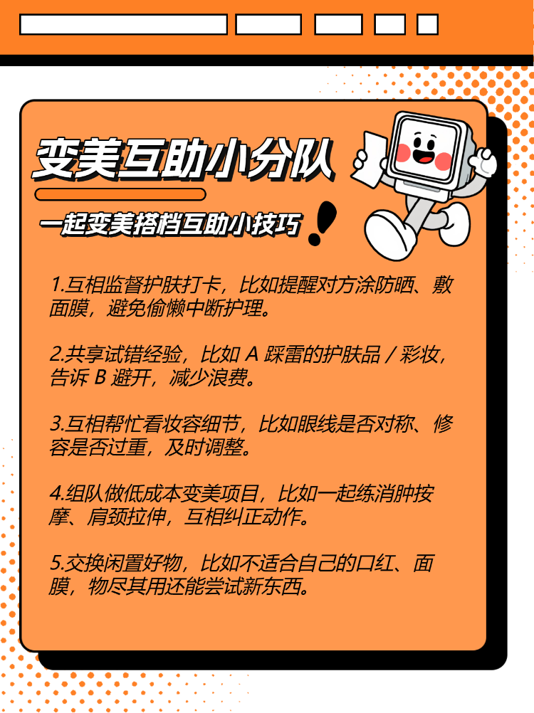 姐妹变美互助团