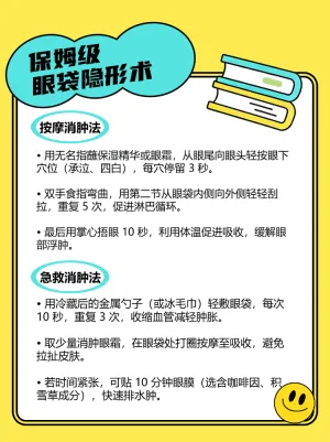 3步学会眼袋隐形术