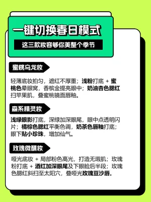 打造春日氛围感妆容