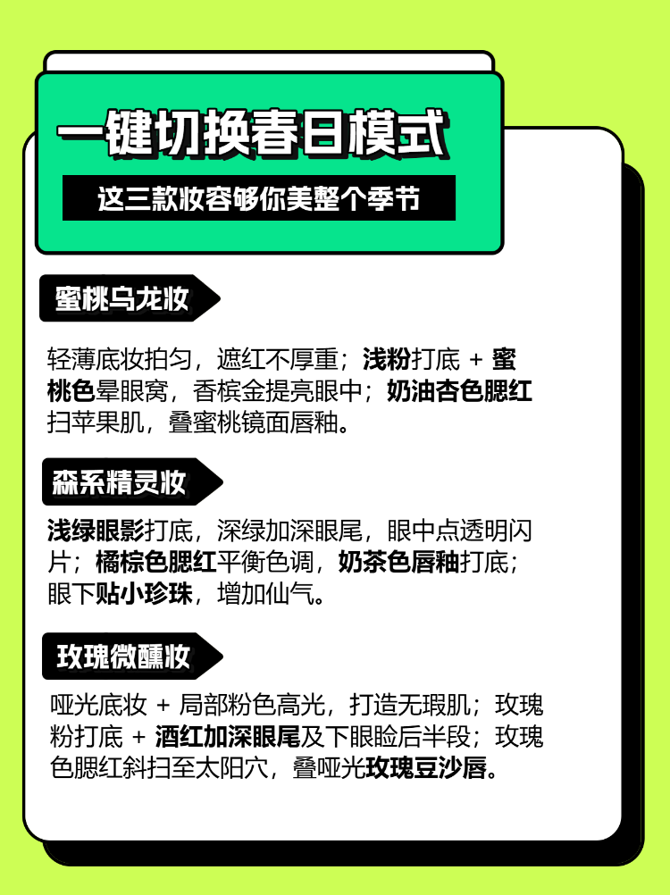 打造春日氛围感妆容