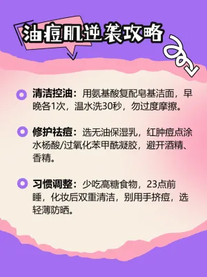 亲测有效的
油痘肌自救指南