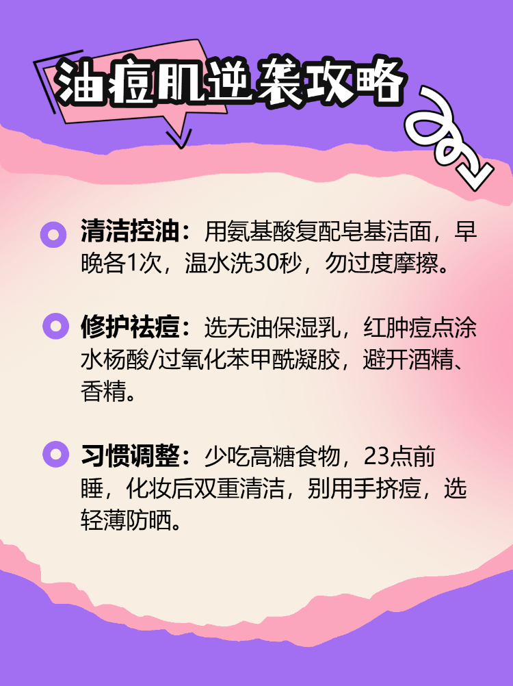 亲测有效的
油痘肌自救指南