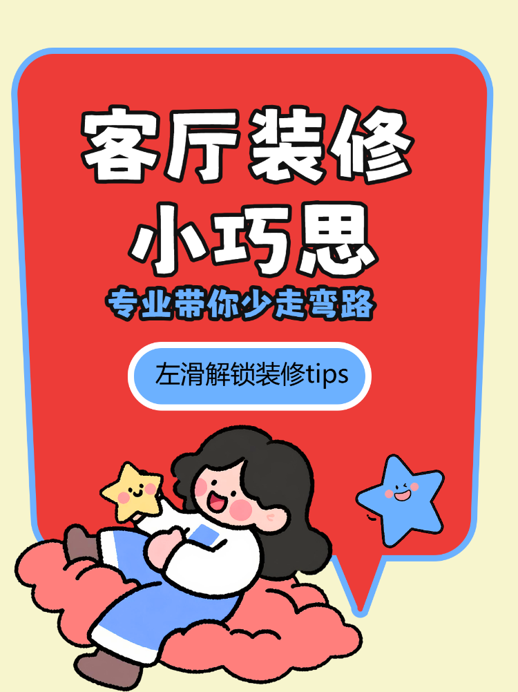 解锁客厅装修小tips