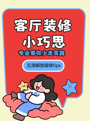解锁客厅装修小tips