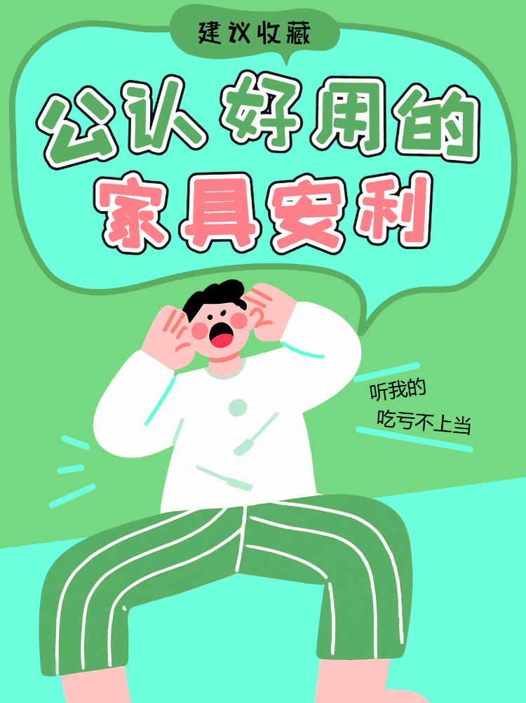 公认好用的家具安利