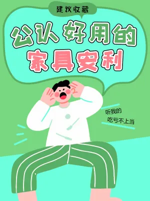 公认好用的家具安利