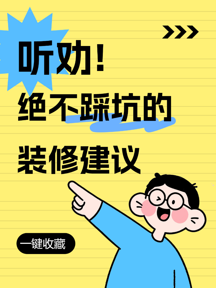 绝不踩坑的装修建议