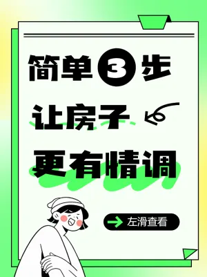 让房子更有情调的小技巧