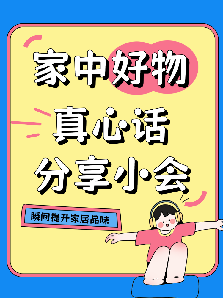 家中好物分享真心话小会
