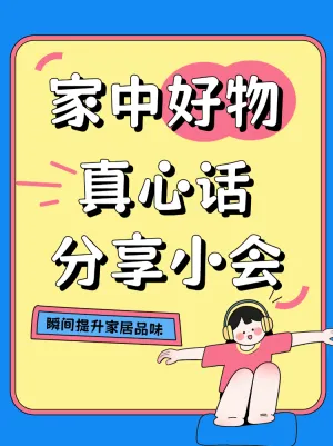 家中好物分享真心话小会