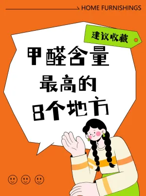 甲醛含量最高的8个地方