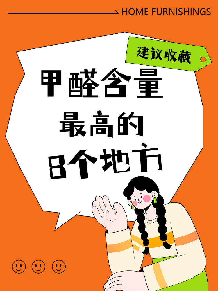 甲醛含量最高的8个地方